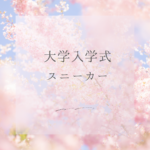 大学の入学式でスニーカーはOK？浮かない靴の選び方まとめ